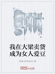 我在大梁卖货成为女人爱豆
