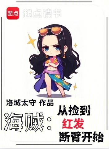 海贼：从捡到红发断臂开始