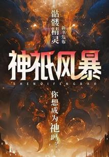 神祇风暴