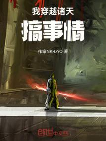 我穿越诸天搞事情