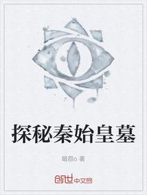 探秘秦始皇墓