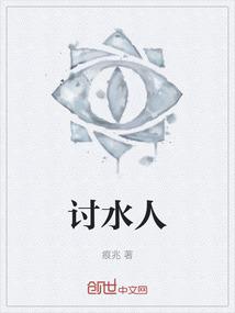 讨水人