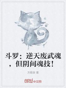 斗罗：逆天废武魂，但阴间魂技！