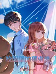 校园里的那束光