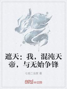 遮天：我，混沌天帝，与无始争锋