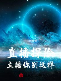 直播探险：主播你别这样！