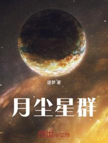 月尘星群