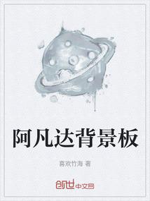 阿凡达背景板