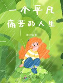 一个平凡痛苦的人生