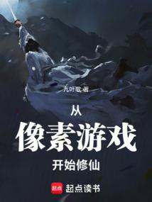 从像素游戏开始修仙