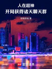 人在超神，开局获得诸天聊天群