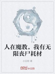 人在魔教，我有无限丧尸耗材