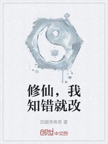 修仙，我知错就改