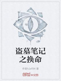 盗墓笔记之换命