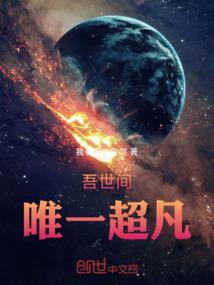 吾世间唯一超凡