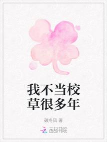我不当校草很多年