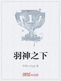 羽神之下