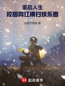 重启人生：校园网红横扫娱乐圈