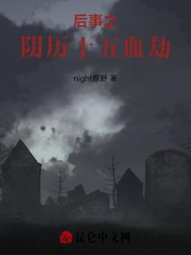 后事之阴历十五血劫