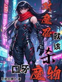 对魔忍就该杀魔物呀