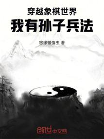 穿越象棋世界：我有孙子兵法
