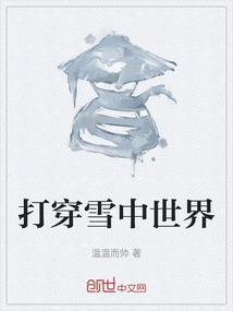 打穿雪中世界