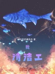 我，清洁工