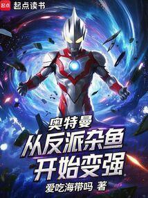 奥特曼：从反派杂鱼开始变强