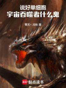说好单细胞，宇宙吞噬者什么鬼