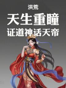 洪荒：天生重瞳，证道神话天帝