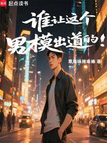 谁让这个男模出道的！