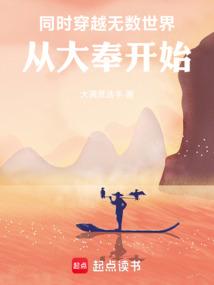 同时穿越无数世界，从大奉开始！