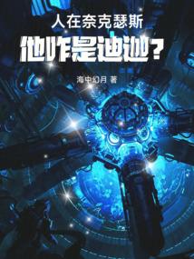 人在奈克瑟斯，他咋是迪迦？