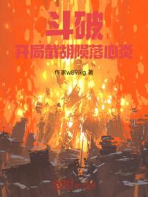 斗破：开局截胡陨落心炎