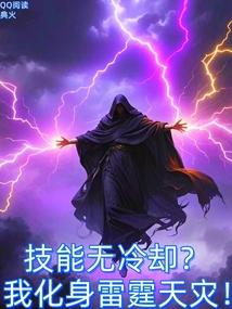 技能无冷却？我化身雷霆天灾！