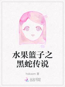 水果篮子之黑蛇传说