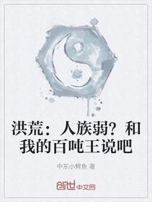 洪荒：人族弱？和我的百吨王说吧
