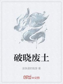 破晓废土