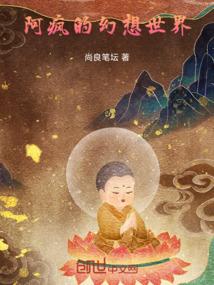 阿疯的幻想世界