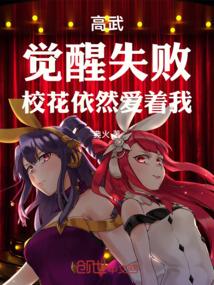 高武：觉醒失败，校花依然爱着我