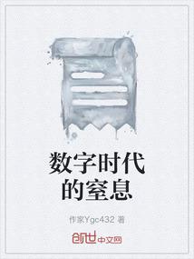 数字时代的窒息
