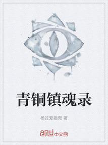 青铜镇魂录