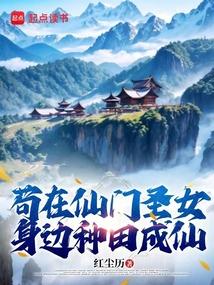 苟在仙门圣女身边种田成仙
