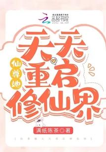 仙尊她天天重启修仙界
