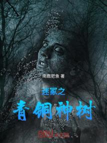 迷冢之青铜神树