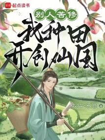 别人苦修，我种田开创仙国