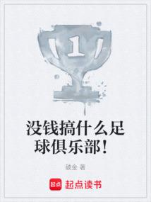 没钱搞什么足球俱乐部！