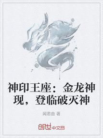 神印王座：金龙神现，登临破灭神