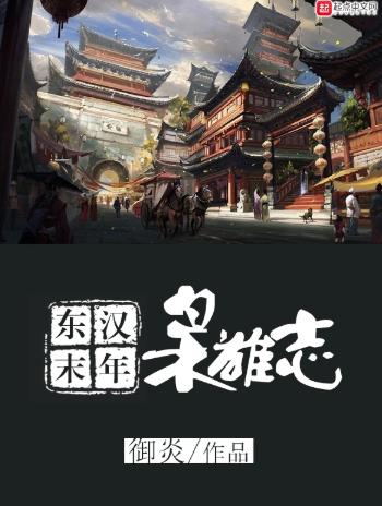 东汉末年枭雄志