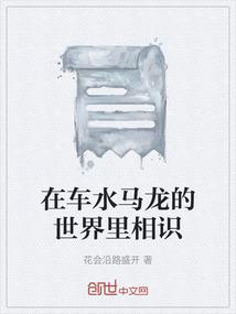 在车水马龙的世界里相识